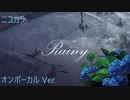 ニコカラ／Rainy／on vocal