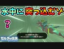 水がスカスカな状態でシドに乗るとヤバい【ブレワイ BotW】裏技 バグ 検証 ゆっくり実況 glitch