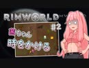 【RIMWORLD】茜ちゃん時をかける#2