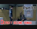 デトロイトビカムヒューマン　2周目プレイ　Part13