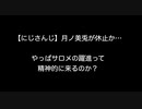 【にじさんじ】月ノ美兎が休止か…やっぱサロメの躍進って精神的に来るのか？【2ch 5ch なんj まとめ】