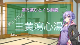 【結月ゆかり解説】漢方薬ひとくち解説【漢方ゆかり】　その３５　『三黄瀉心湯』