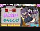 【シノビマスター】第一回　夢幻組手【チャレンジ】
