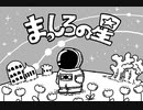 全てのフリーゲームを制覇せよ！【まっしろの星】