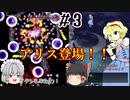 【東方妖々夢#3】初心者がゆっくりプレイ！