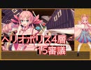 【城プロ:RE】『ヘリオポリス四層 15審議』いまさら始める城プロ#170【VOICEVOX＋ゆっくり】