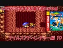 【独言実況】ソニック３０周年を鈍足で追いかける　テイルスアドベンチャー編－１０