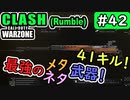 【ウォーゾーン】クラッシュ#42　最強のメタ武器！？　SVT-40銃剣！！（絶望エイムから始めるFPS！）【CoD:Warzone】