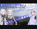 葵ちゃん達と行こう！！第22話「朝から和菓子…」