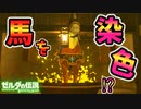 乗馬しながら染色すると？馬ワープ(HWW)のやり方【ブレワイ BotW】裏技 バグ 検証 ゆっくり実況 glitch
