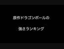 原作ドラゴンボールの強さランキング【2ch 5ch なんj まとめ】