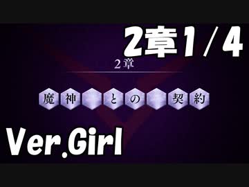 【ロススト】女主人公メインストーリー第2章「魔神との契約」1/4