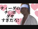 ティーダのチ◯ポダサすぎだろ!