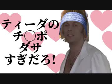 ティーダのチ◯ポダサすぎだろ!