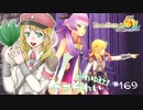実況■ルーンファクトリー5 それゆけカブ奴隷　Part169【ネタバレあり】