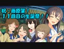 祝・藤原肇！１１回目の生誕祭！！