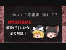 PART7　「ゆっくり茶番劇」商標登録騒動について+α
