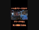 [APEX]ハマポモザンで３タテ