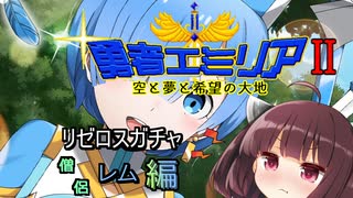 【リゼロス】リゼロスガチャ　僧侶レム編【東北きりたん実況】