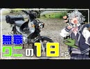 【CeVIO車載】職無し、金無し、彼女無し、でもバイクはある。#2 デイキャンプコーヒーツーリング【クロスカブ JA60】