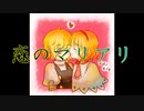 【東方自作アレンジ】恋のマリアリ