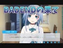 【BADEND】――ｯ違う!!!+ 実況_第23回【NS実況】