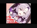 お嬢様～っとサロ＠メイト
