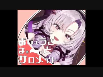 お嬢様～っとサロ＠メイト