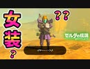負荷世界しながら女装の服をもらうと…【ブレワイ BotW】裏技 バグ 検証 ゆっくり実況 glitch