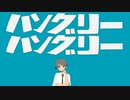 【すっごく難しかったけど】ハングリー・ハングリー【歌ってみた】