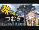 旅するつむぎ　池袋サンシャインから東京駅まで歩く。