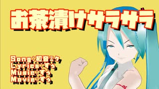 お茶漬けサラサラ　/　初音ミク