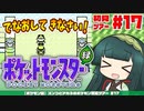 【ポケモン緑】ズンコとアカネのポケモン初見ツアー＃17【VOICEROID実況】