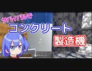【マイクラゆっくり実況】ハードで全進捗制覇へ！part35「コンクリート製造機をつくろう」