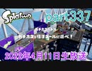 イカしたヤツに、俺はなる！Splatoon実況part337