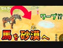 砂漠に馬を強制的にワープさせてみると？【ブレワイ BotW】裏技 バグ 検証 ゆっくり実況 glitch
