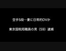 空手5段…妻に日常的DVか 東京国税局職員の男（59）逮捕【2ch 5ch なんj まとめ ニュース】