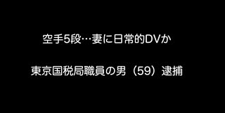 空手5段…妻に日常的DVか 東京国税局職員の男（59）逮捕【2ch 5ch なんj まとめ ニュース】