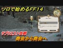 ＦＦ１４　サブクエスト攻略　商会から商会へ　ソロで始めるＦＦ１４　＃１５１【ファイナルファンタジー１４】