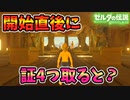 ゲーム開始直後に始まりの台地外から克服の証を4つ手に入れるとストーリーは進む？【ブレワイ BotW】裏技 バグ 検証 ゆっくり実況 glitch