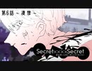 クトゥルフ神話TRPG　Secret ×××× Secret　第6話～凄惨～｜くれくら