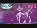 知らないパルキアさんですね…【Pokémon LEGENDS アルセウス】実況プレイ#19