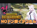 NOドン勝イタコさんのPUBG
