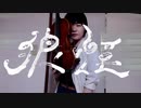 狼煙/syudou ヴィオラで弾いてみた♪