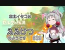 【BotW】東北イタコはええけつのようです Part039 【VOICEROID実況】