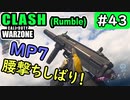 【ウォーゾーン】クラッシュ#43　MP7で腰撃ちしばり！（絶望エイムから始めるFPS！）【CoD:Warzone】