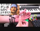 ガチャポン演奏気持ち良すぎだろ！