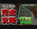 【マイクラ 実況】PC版の洗礼を受けるps4民www【minecraft ずみクラ～失～】p 1