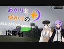 あかりとゆかりののんびりStormworks 10【揚陸艇】