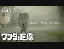 ワンダ＆巨像【ワンダと巨像】初見プレイ／１日目（2022/04/28アーカイブ）